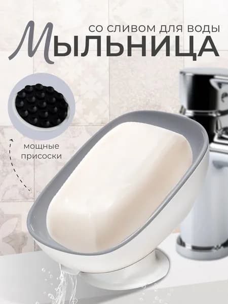 Мыльница для ванной со сливом на присоске, цвет бело - серый