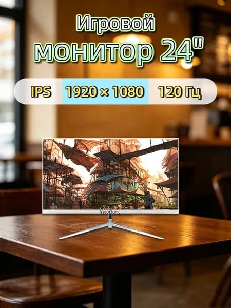 VecorSonic 24" Монитор 120 герц, FULL-HD, IPS (3C24 1k 120Hz ZB-WY19), IPS, 1920x1080 Full HD, 120 Гц, белый