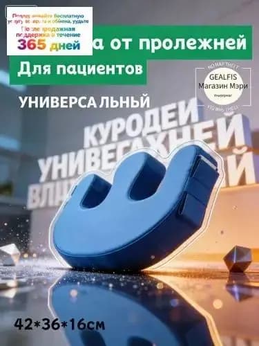 Подушка для переворачивания лежачих больных противопролежневая U-образная 42х36х16 см; устройство для ухода за