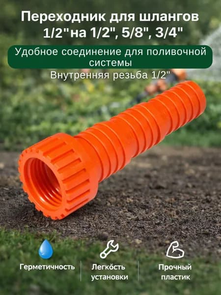 Коннектор для поливочного шланга 1/2"х5/8"х3/4" Штуцер соединитель садовый для полива дачи и сада с внутренней резьбой 1/2" 40