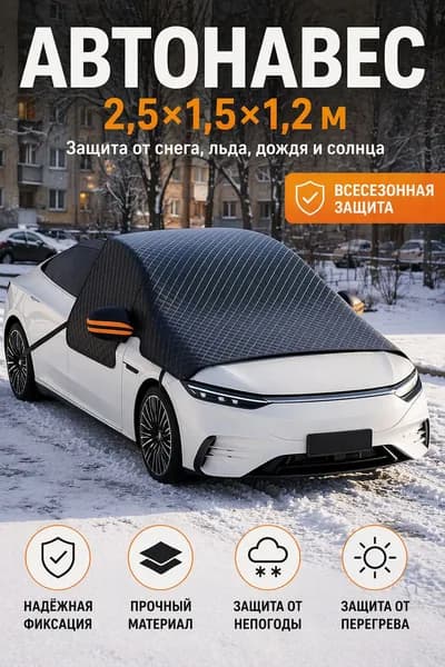 Автонавес,2.5х1.5х1.2м