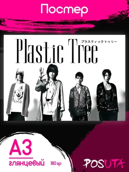 Постеры на стену Plastic Tree