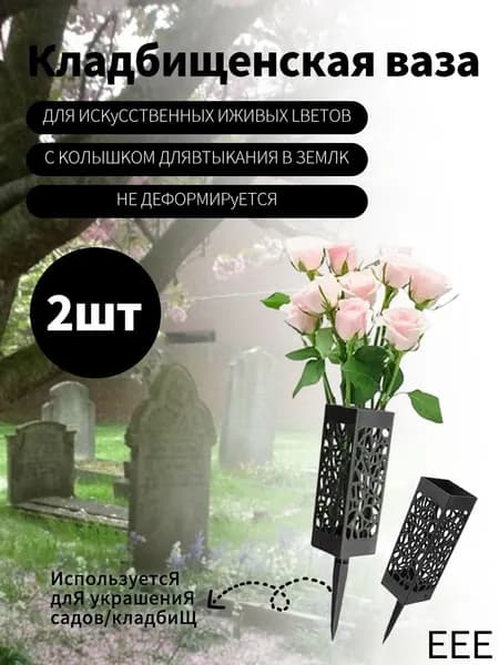 Ваза на кладбище,Ритуальная ваза с колышком для цветов на кладбище ажурная черная 2 шт.
