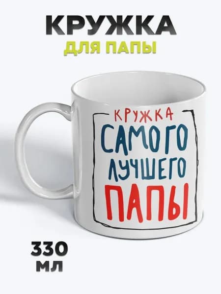 Милая Кружка с рисунком для чая Папа