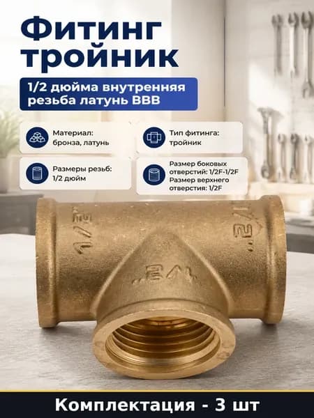 Тройник 1 2 вн вн вн латунь 3 штуки резьбовой сантехнический