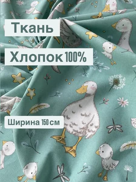 Хлопок 100% /Ткань для шитья и рукоделия/Отрез 50*150 см. /"Гуси"/Пл. 138 гр.м.кв./Беларусь