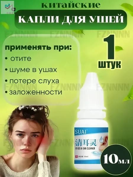 Ушные капли, очищают ушную серу, снимают шум в ушах, улучшают концентрацию, улучшают кровообращение1 шт