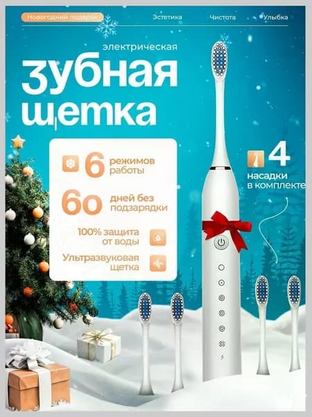 Электрическая зубная щетка
