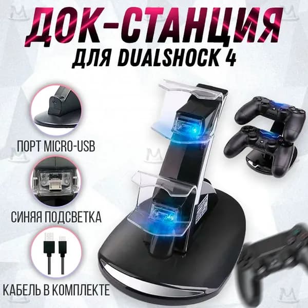 Зарядная база для игровых устройств
