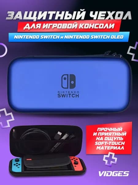 Чехол сумка VIDGES для Nintendo Switch и Nintendo Switch Oled