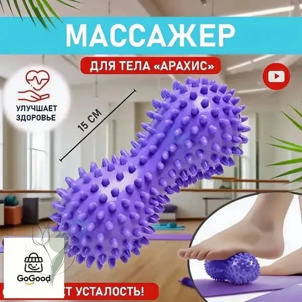 Массажный мячик для стоп в форме арахиса1 шт