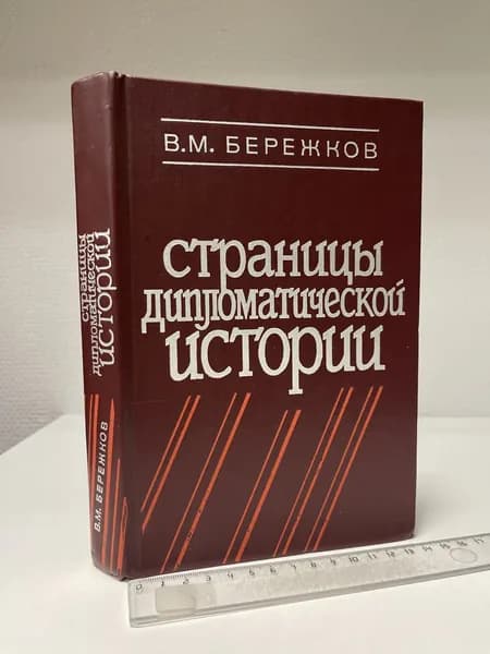 Страницы дипломатической истории. Бережков Валентин Михайлович