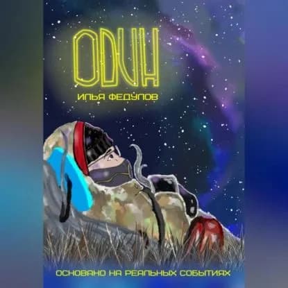 Один | Федулов Илья Юрьевич | Электронная аудиокнига