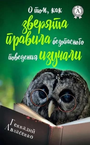 О том, как зверята правила безопасного поведения изучали | Авласенко Геннадий | Электронная книга