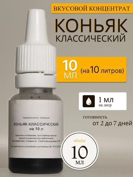 Эссенция КЛАССИЧЕСКИЙ КОНЬЯК / Ароматизатор пищевой / Вкусовой концентрат