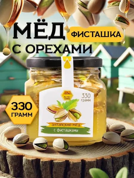 Легенда Алтая Мёд натуральный алтайский с фисташкой, орехи в меду, 330 г