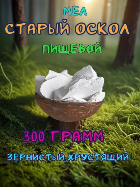 Мел кусковой Старый оскол, 300г., натуральный, природный, белгородский, пищевой, для еды, для беременных.