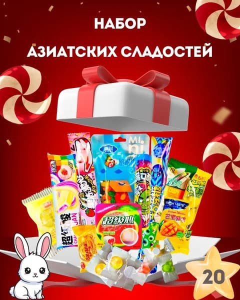 Подарочный набор "Азиатские сладости", 20 конфет