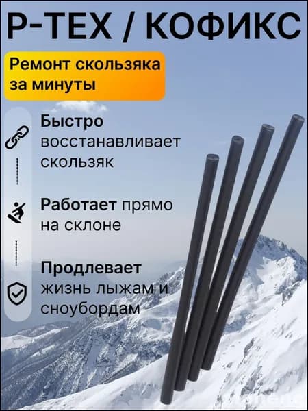 Ремкомплект для лыж и сноуборда P-TEX, палочка для ремонта скользящей поверхности, запайка царапин и сколов, быстрый локальный ремонт базы инвентаря дома