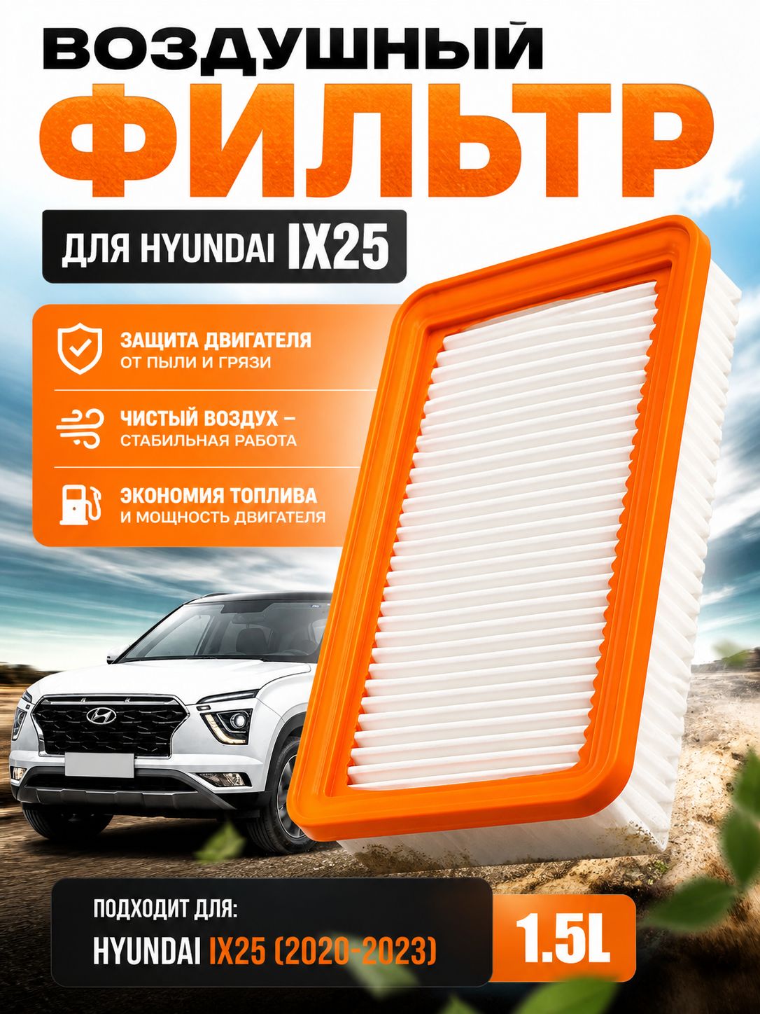 Фильтр воздушный арт. 28113-R9100, 28113R9100, 0986AF3430, LX5403