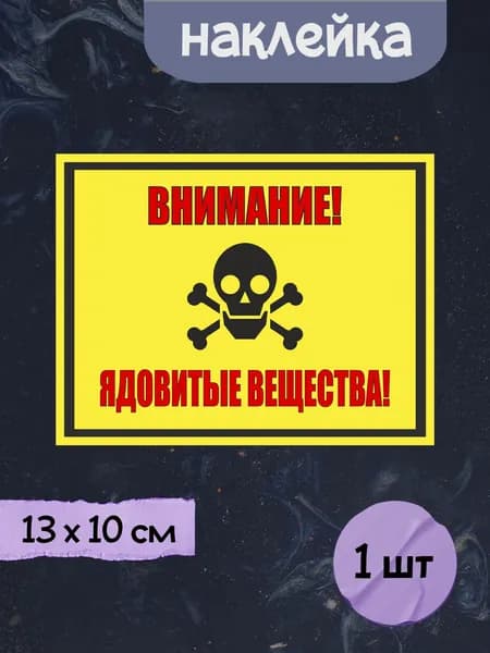 Наклейка "Внимание! Ядовитые вещества!", 13х10 см, 1шт.