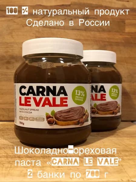 Шоколадно-ореховая паста "Carna le Vale" 700 г 2 штуки, с лесными орехами и какао, содержит 13% фундука, стеклянная банка, шоколадная паста, для завтрака