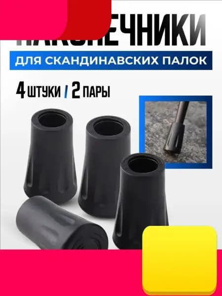 Наконечники для палок