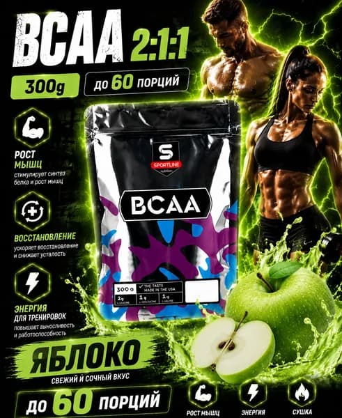 Аминокислоты BCAA 2:1:1 SportLine Nutrition Bag 300g (Яблоко) Аминокислота ВСАА