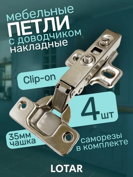 Петли мебельные с доводчиком накладные для кухни шкафа 4 шт