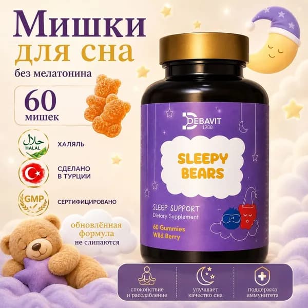 Мишки для сна Sleepy Bears без мелатонина 60 жевательных пастилок