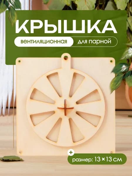 Вентиляционная решетка для бани, сауны, парилки