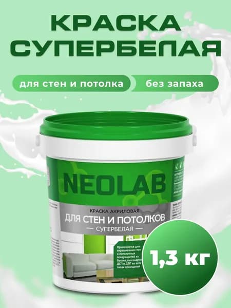 Краска для стен и потолка белая 1,3 кг