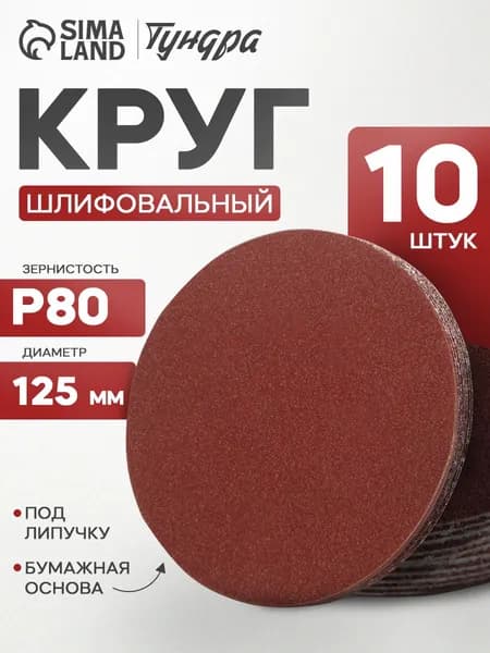 Круг шлифовальный 125 x 2; P80