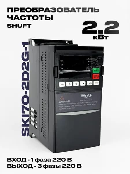 Преобразователь частотный SHUFT SKI70-2D2G-1 2,2 кВт, 220В