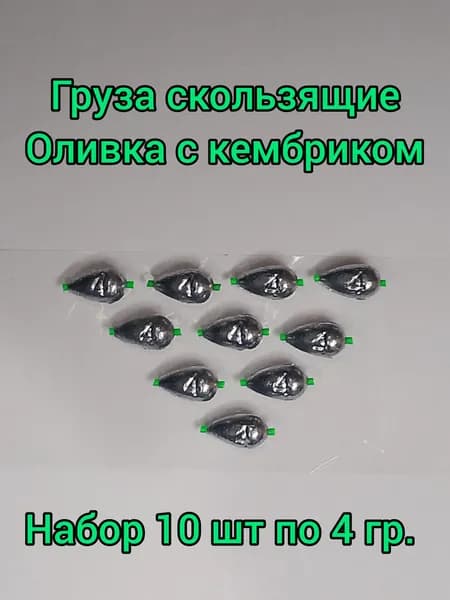 Груза скользящие Оливка с кембриком. Набор 10 шт по 4 гр.
