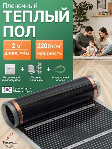 Плёночный электрический тёплый пол 2м.кв. с механическим терморегулятором. Инфракрасная плёнка 2 м2