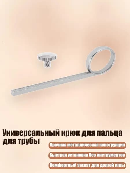 Универсальный крюк для пальца для трубы, - 1 шт.