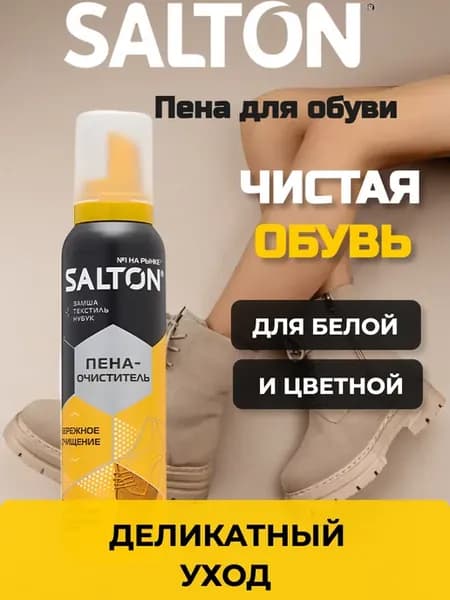 Пена для белой и цветной обуви, замши