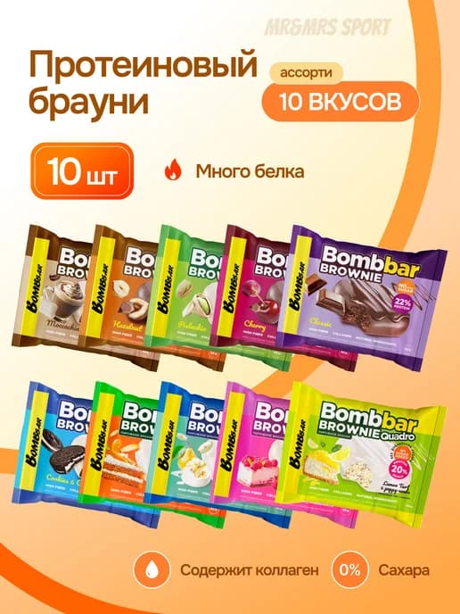 Протеиновые печенья брауни без сахара, Ассорти 10 шт х 50 г