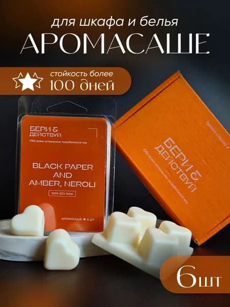 Саше для шкафа ароматическое. Аромасаше для белья, гардероба и одежды на основе натурального соевого воска. Мелтсы "Черный перец"