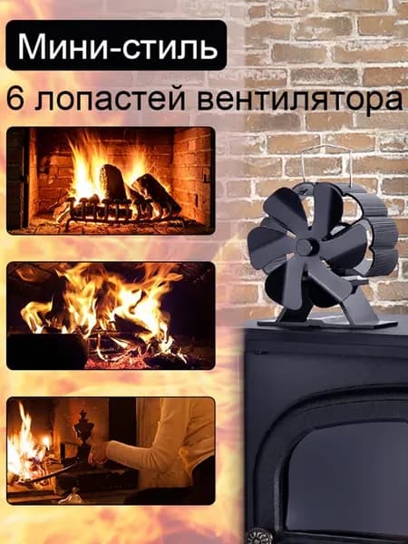 6-створчатый каминный вентилятор