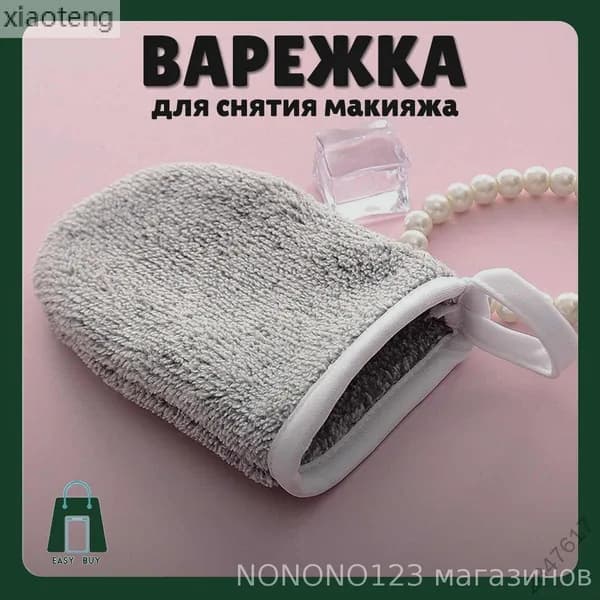 Варежка косметическая