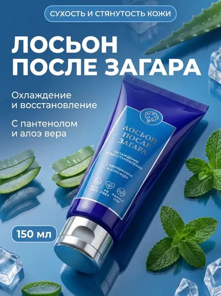 Лосьон после загара охлаждающий с пантенолом и алоэ вера для восстановления кожи, 150 мл