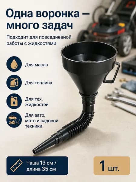 Воронка для дизельного дизельного топлива / большая гибкая коническая, 13*35 см, 1 шт, для водителей, аккуратная заливка топлива, гараж и дорога