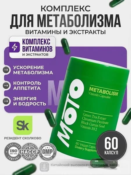 Комплекс для ускорения метаболизма и энергии MoTo Metabolism, витамины для контроля веса с экстрактом зеленого чая