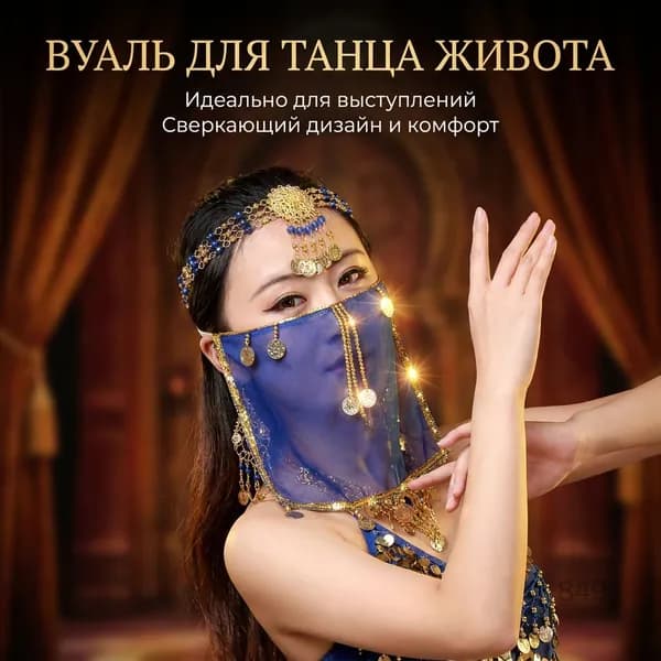 Вуаль для танца живота в индийском стиле для выступлений и тренировок