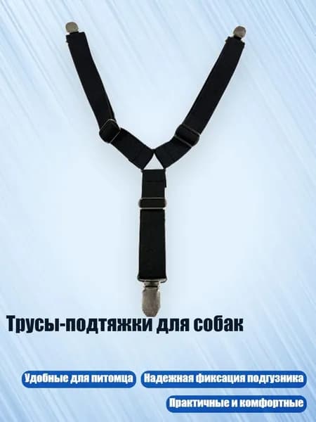 Трусы-подтяжки для собак, Черный - L