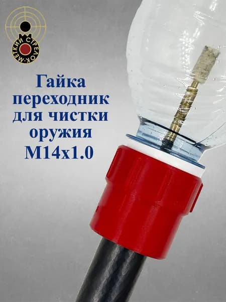 Адаптер-патчеуловитель для чистки оружия резьба M14*1R