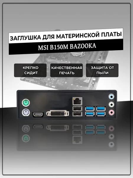 Заглушка для материнской платы MSI B150M BAZOOKA