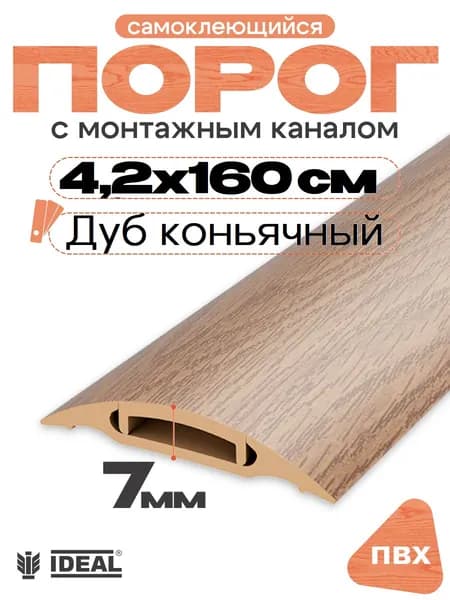 Порог напольный самоклеющийся с монтажным каналом, IDEAL (Идеал), 206 Дуб коньячный, ширина 42мм, длина 1,6м